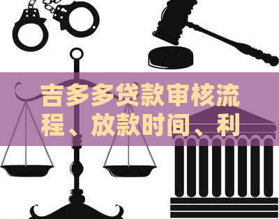 、放款时间、利率及注意事项全方位解析z6尊龙·中国网站吉多多贷款审核流程(图1)