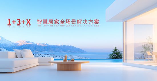 方案：智能家居全场景勾勒生活新画卷尊龙人生就是博霍尼韦尔 1+3+X(图2)