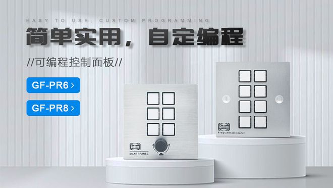 8：功能解析及其在会议系统中的解决方案人生就是博-尊龙凯时可编程中控面板PR(图1)