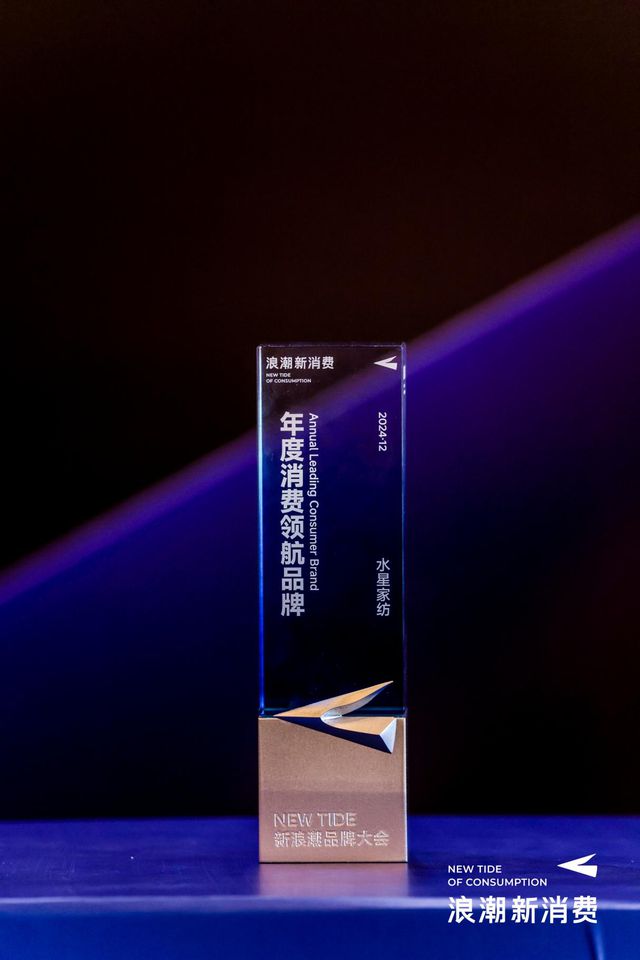 浪潮2024年度消费领航品牌”尊龙凯时网站水星家纺荣膺“新