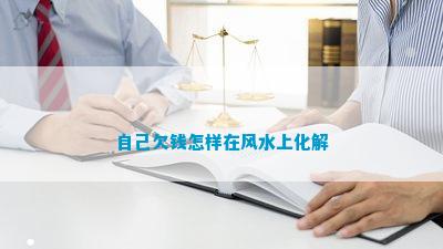 人欠钱怎样在风水上化解尊龙凯时·中国网站本