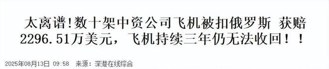 飞机被俄扣下专家认为与普京有很大关系尊龙凯时app网站美俄会晤前数架中企(图2)