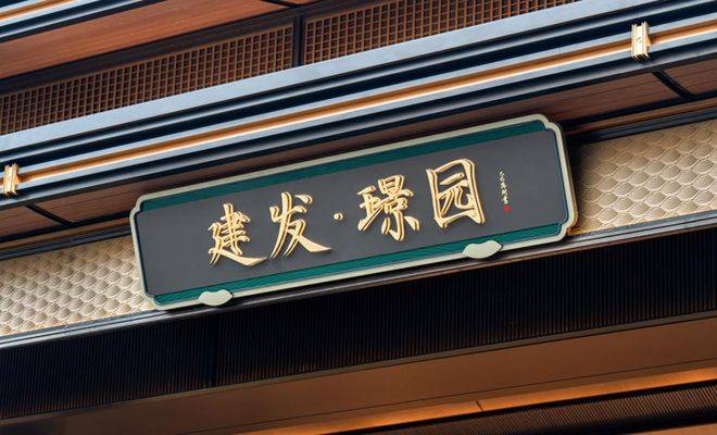 环境 - 户型价格地址楼盘详情配套电话交房时间配套楼盘百科尊龙凯时app建发璟园 (建发璟园售楼处) 销售中心电话 -(图9)